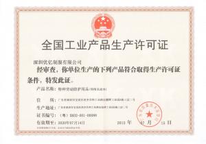 安全生產許可證