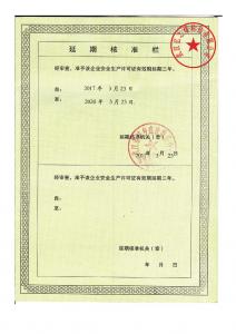 安全生產許可證