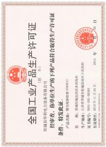 安全生產許可證