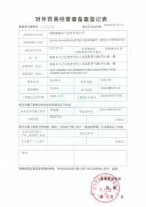 對外貿易經營者備案登記表