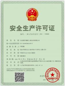 安全生產許可證