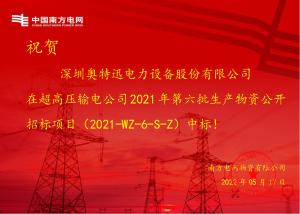 南網(wǎng)中標(biāo)