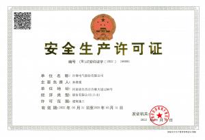 安全生產許可證