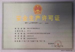 安全生產許可證