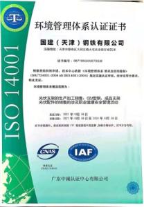 國建環境管理體系認證證書