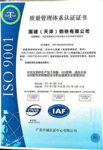 國建質量管理體系認證證書
