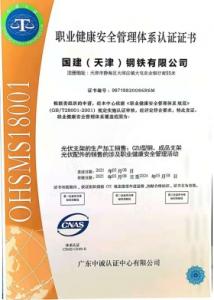 國建職業健康安全管理體系認證證書