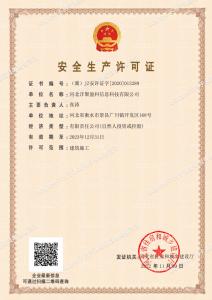 安全生產許可證