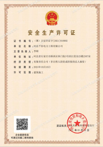 安全生產許可證