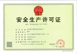 安全生產許可證