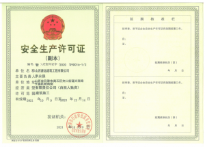 安全生產許可證