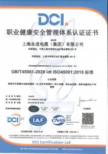 職業健康安全管理體系認證證書