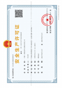 安全生產許可證