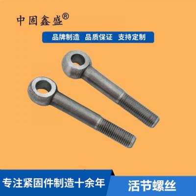 廠家供應：活節螺栓高強度魚眼帶孔螺栓GB798